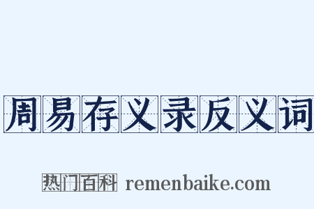 周易存义录反义词是什么意思的图片